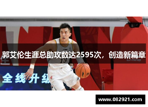 郭艾伦生涯总助攻数达2595次，创造新篇章