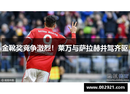 金靴奖竞争激烈！莱万与萨拉赫并驾齐驱