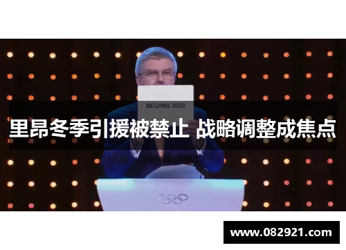 里昂冬季引援被禁止 战略调整成焦点