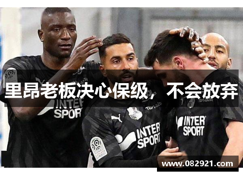 里昂老板决心保级，不会放弃