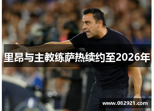 里昂与主教练萨热续约至2026年