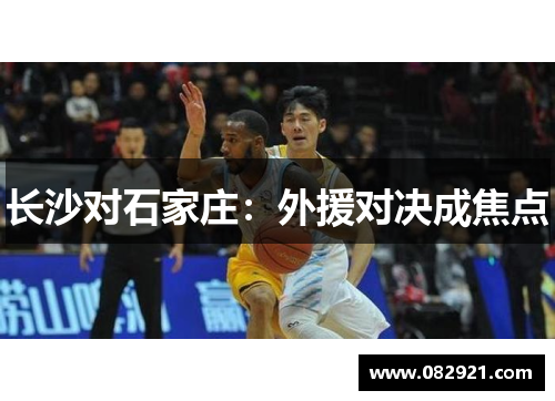 长沙对石家庄：外援对决成焦点