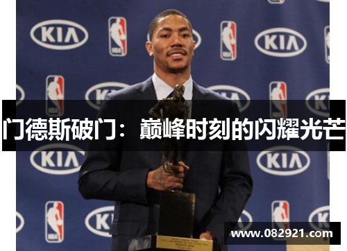 门德斯破门：巅峰时刻的闪耀光芒