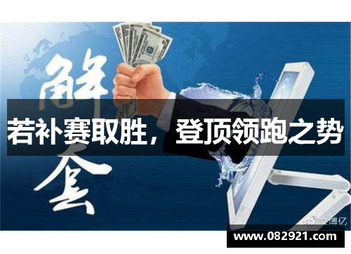 若补赛取胜，登顶领跑之势