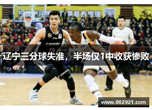 辽宁三分球失准，半场仅1中收获惨败